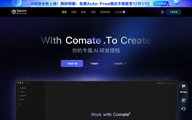 Preview of Baidu Comate